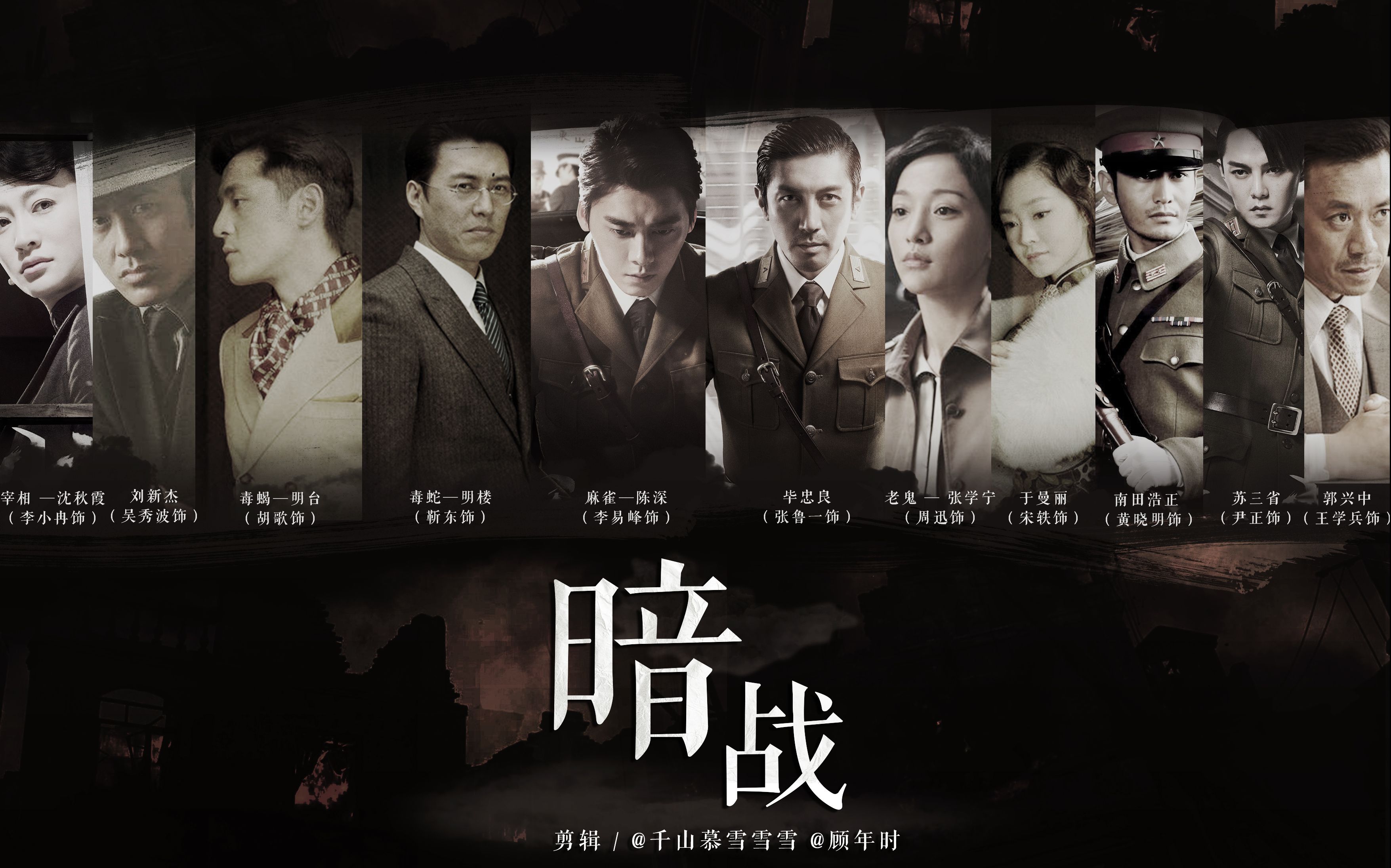 【民国谍战群像】暗战(合作剪辑)