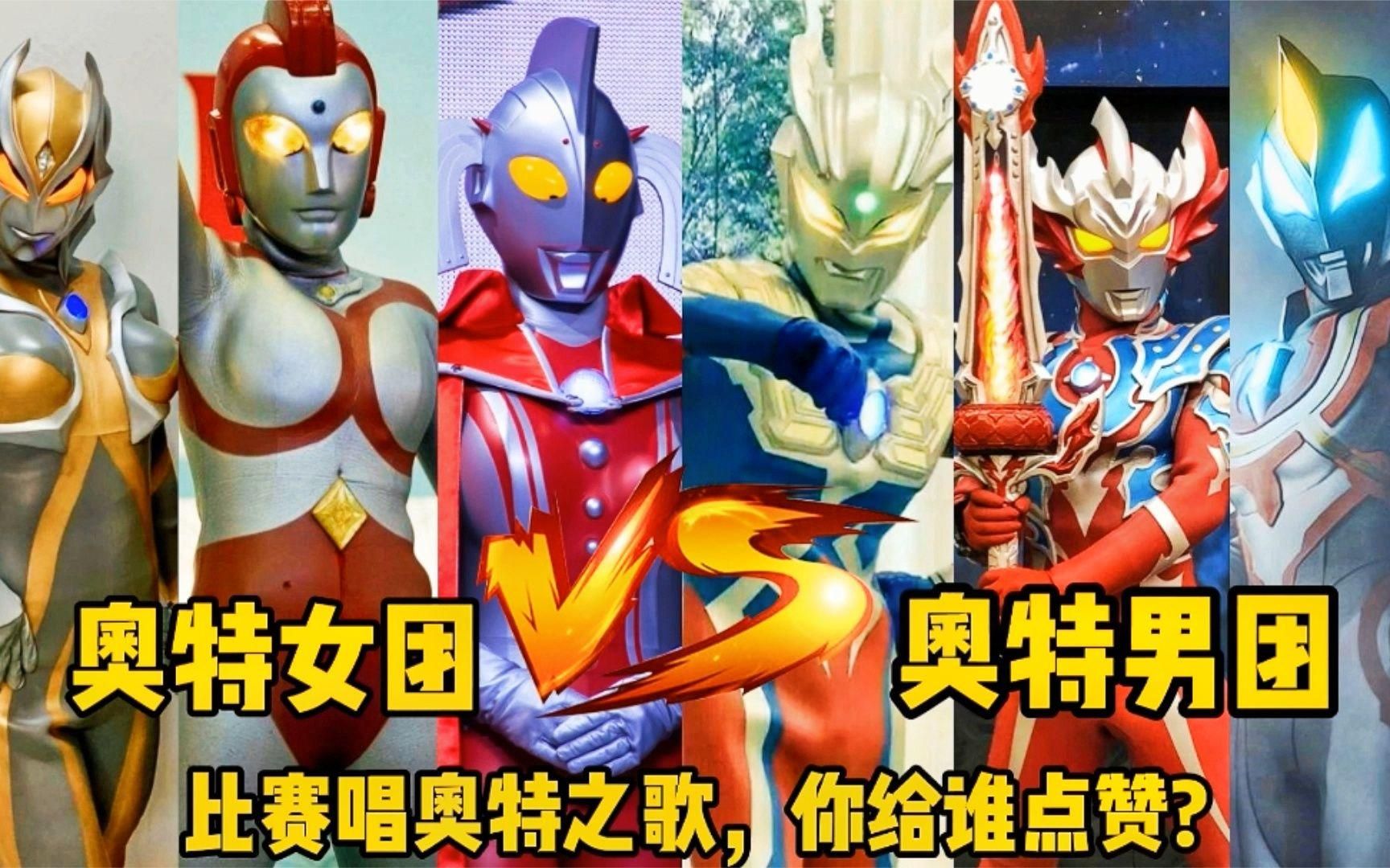 女奥特曼vs男奥特曼比赛唱奥特曼之歌,你会给谁点赞呢?