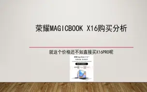 Video herunterladen: 完全不推荐并且根本没任何意义的荣耀笔记本，荣耀MagicBook X16购买分析，直接买X16pro好多了，感觉就是清库存