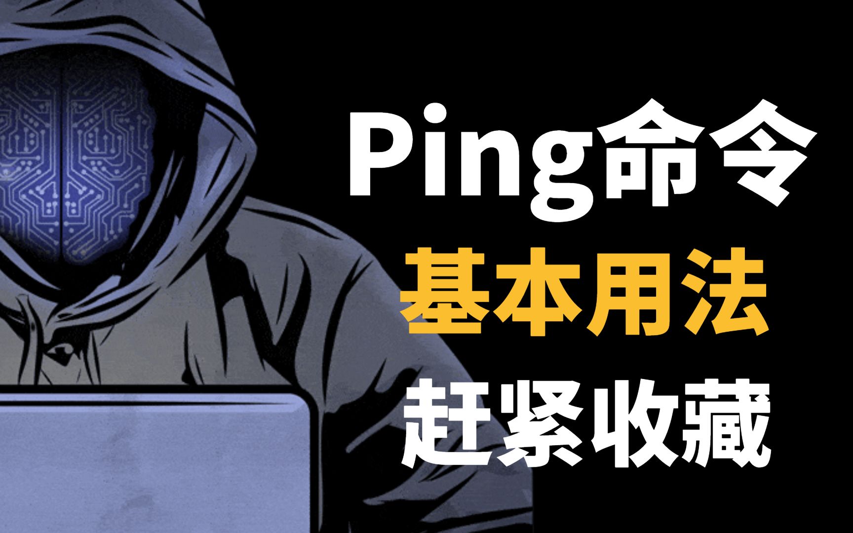 “ping”命令的几种基本用法,掌握这3种,你离高级网络工程师不远了!哔哩哔哩bilibili