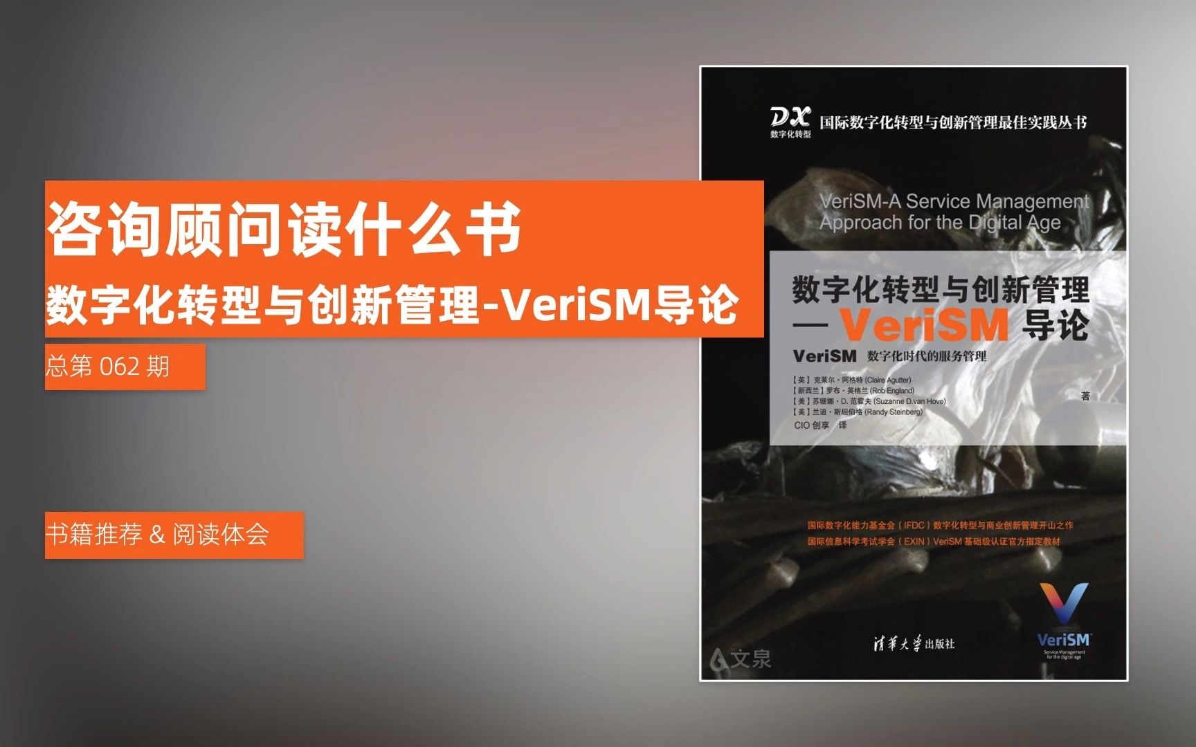 咨询顾问读什么书数字化转型与创新管理VeriSM导论【总第 062 期】哔哩哔哩bilibili