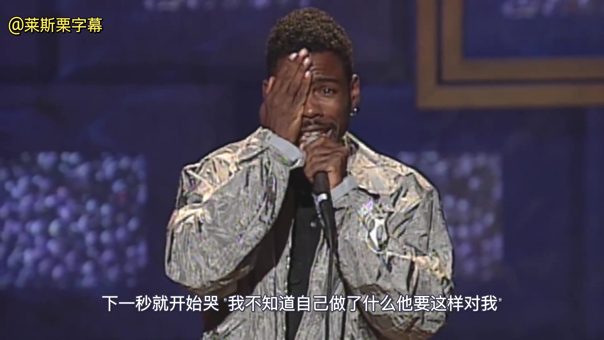 [图]【上世纪精辟古董单口】女人！看看我们好男人吧 | 你却偏偏爱渣男 | Chris Rock