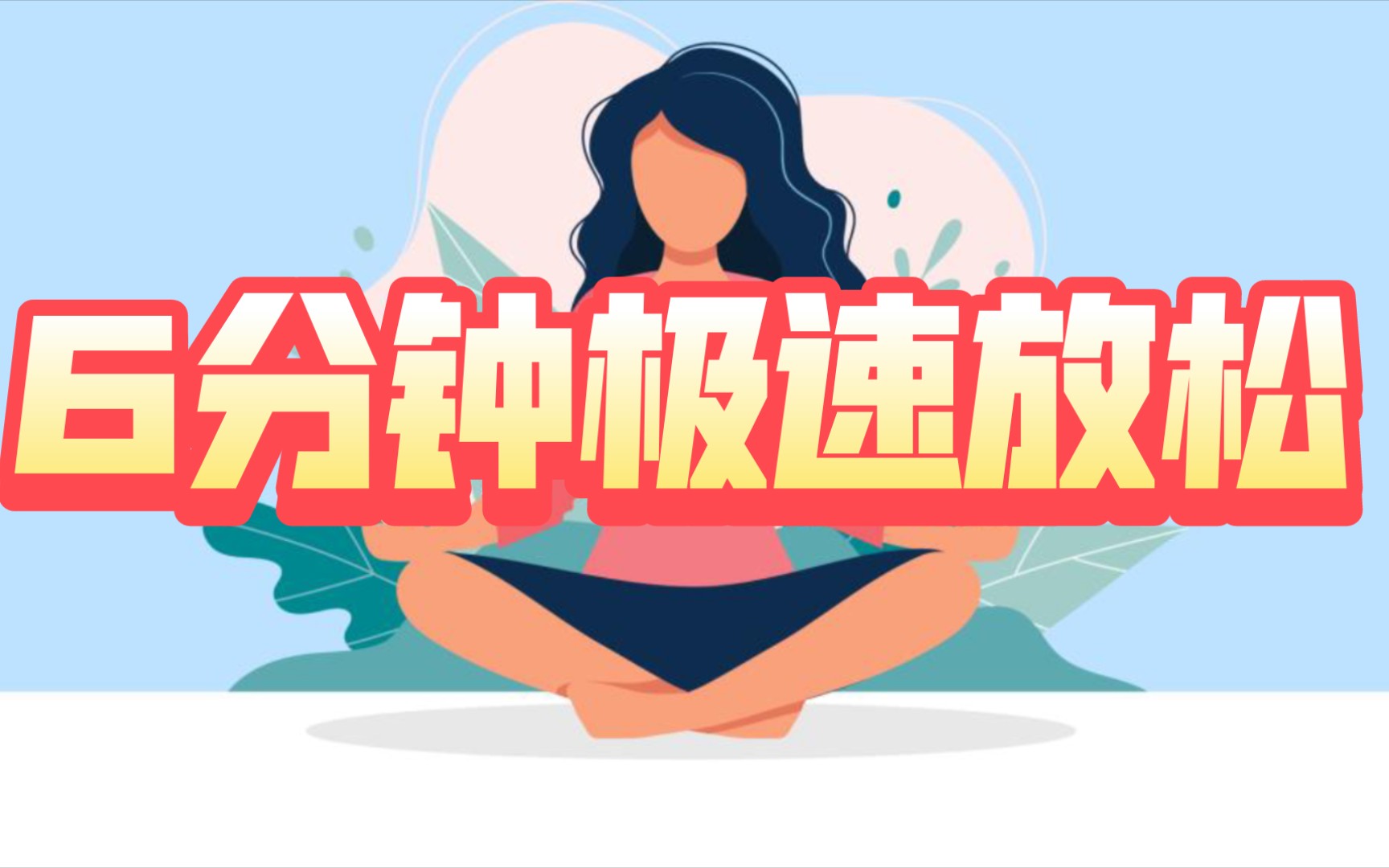 【小白云疗愈催眠】6分钟极速放松 助眠 学生党 打工人 压力族之友