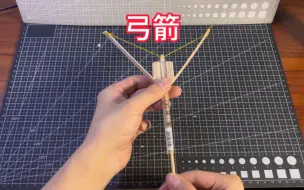 下载视频: 【手工】制作小弓箭