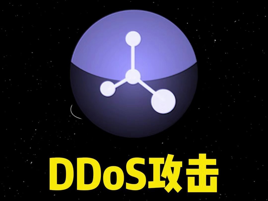 人工制造网络故障(6)DDoS攻击哔哩哔哩bilibili