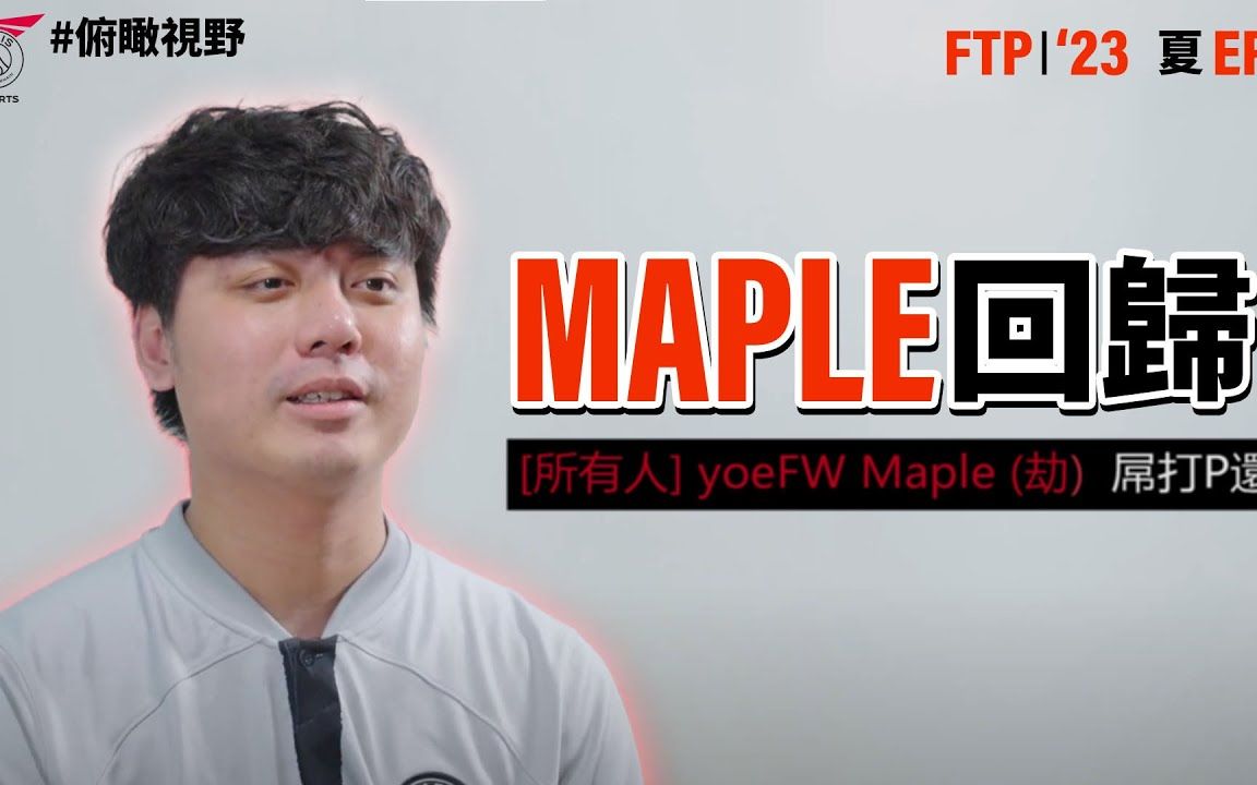 maple 重返 psg! 解密恩怨情仇 | 俯瞰视野 from the perch ep.