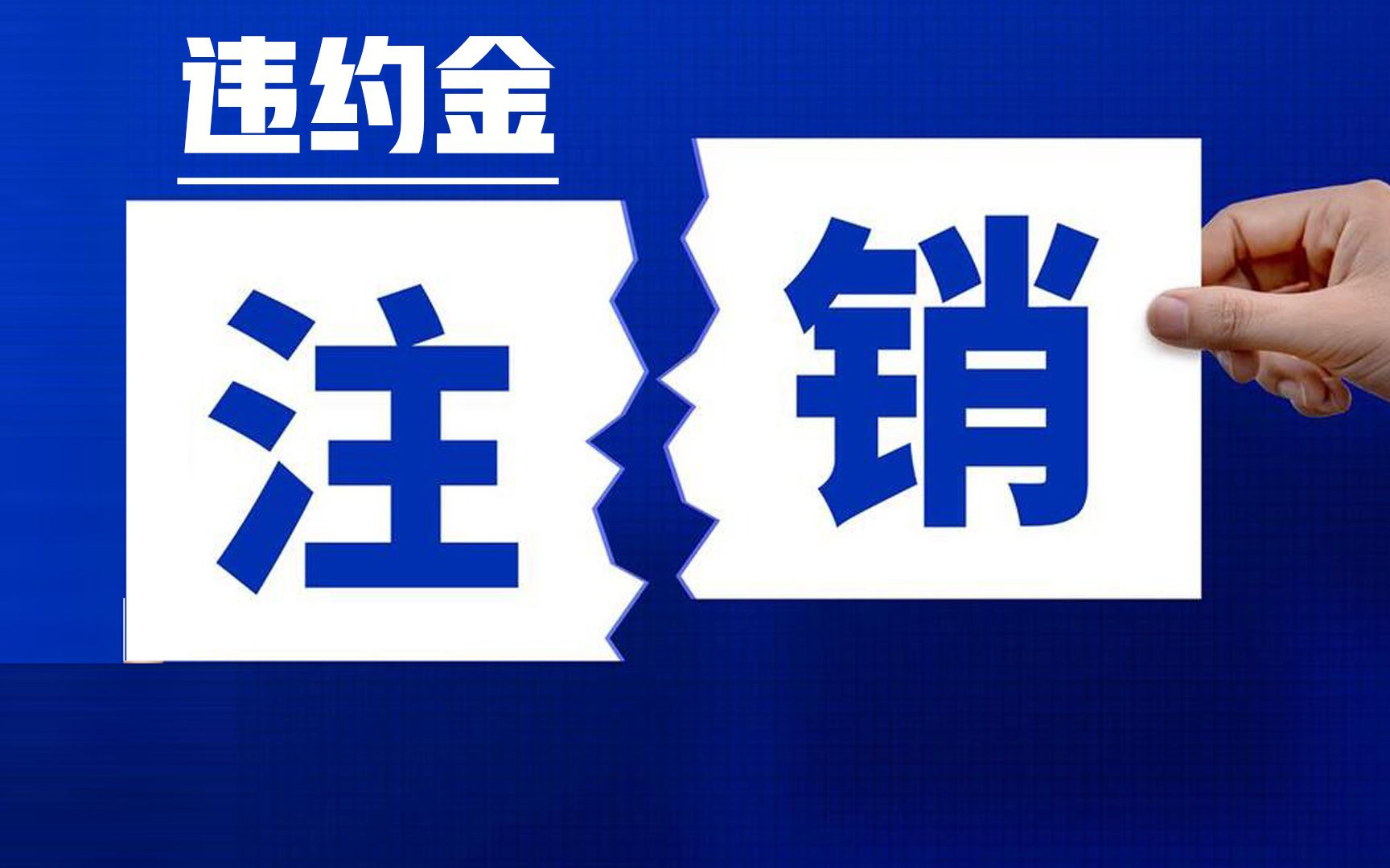 手机卡注销,说我违约不给注销,让我交违约金应该怎么办?哔哩哔哩bilibili