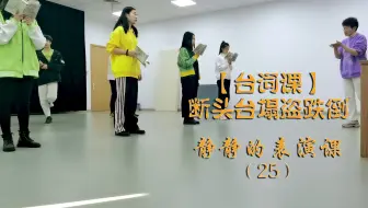 【台词课】断头台塌盗跌倒