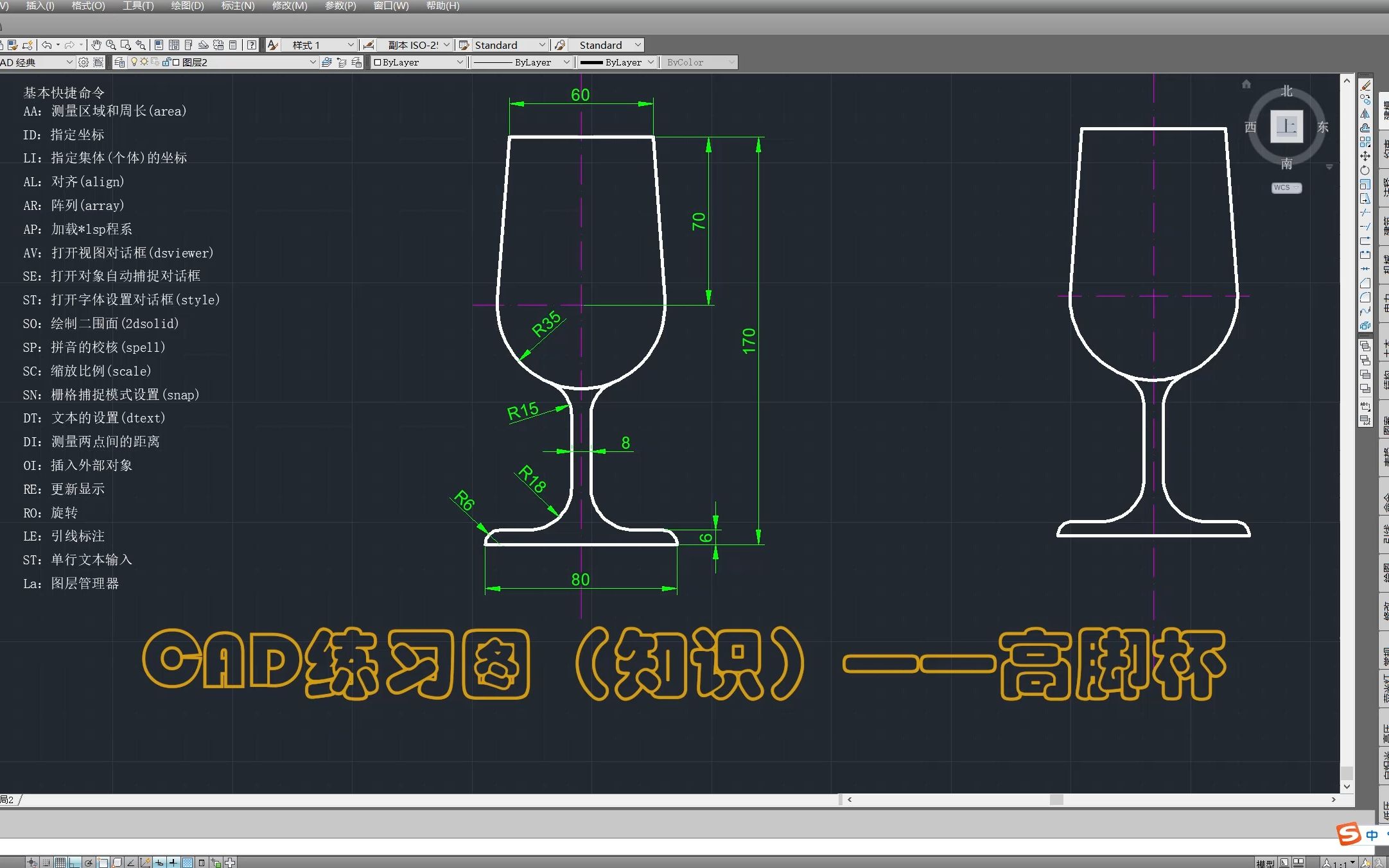 cad练习图(知识)——高脚杯(尺寸练习)
