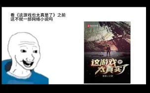 Video herunterladen: 《这游戏也太真实了》看之前VS看之后