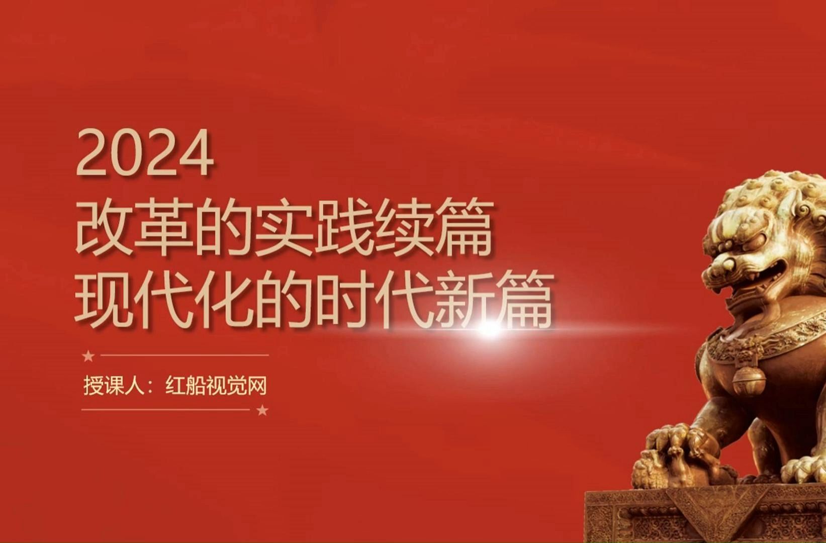 大学2024年秋季形势与政策改革的实践续篇ppt课件哔哩哔哩bilibili