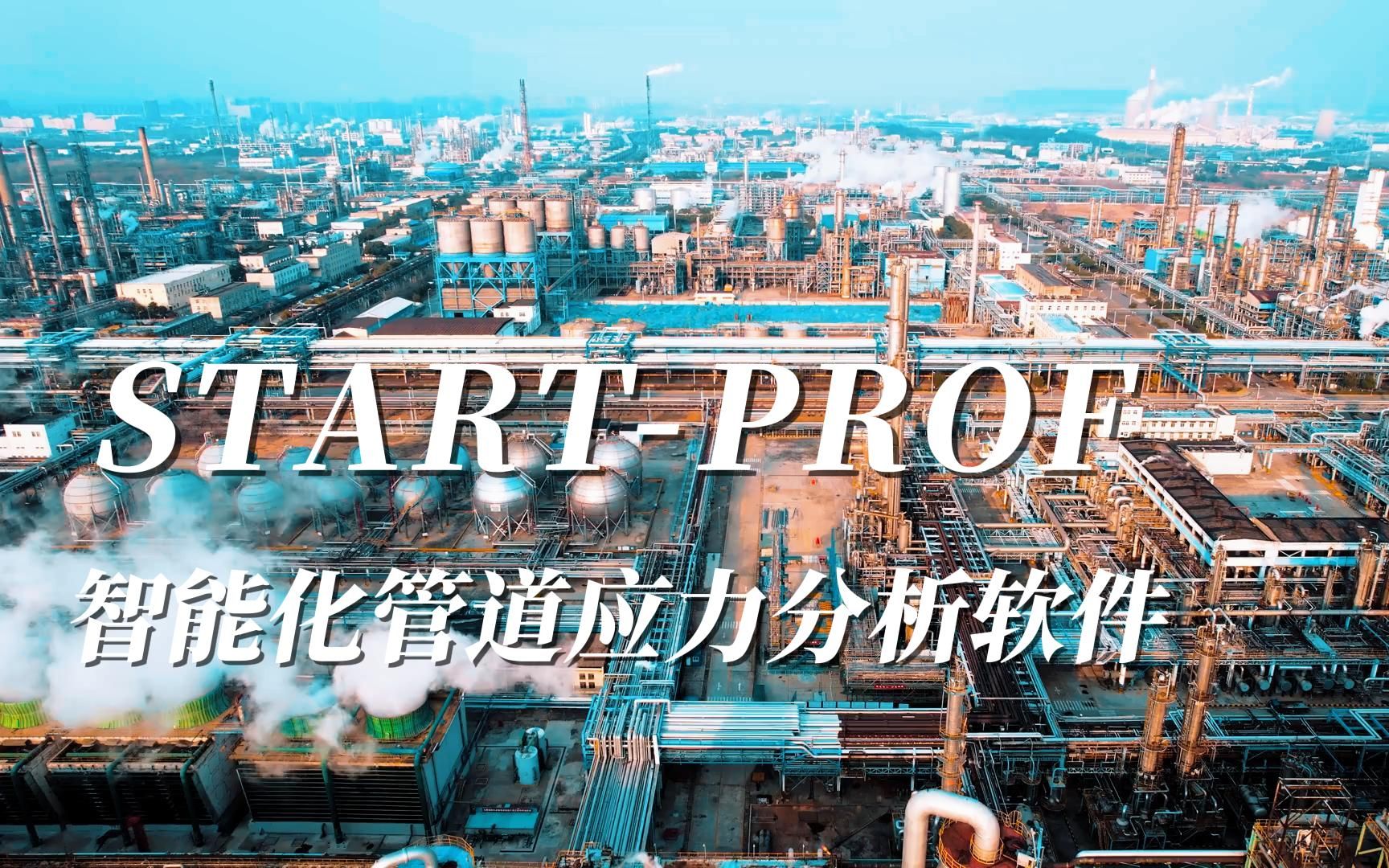 [图]START-PROF智能化管道应力分析软件宣传片