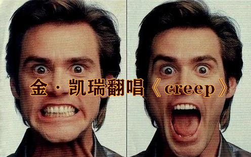 [图]Jim Carrey金·凯瑞翻唱 《Creep》