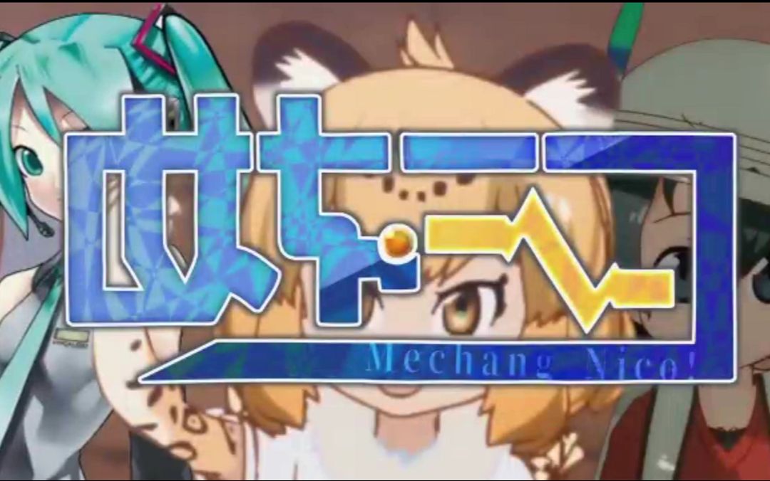 Mechang Nico!【niconico组曲】哔哩哔哩bilibili