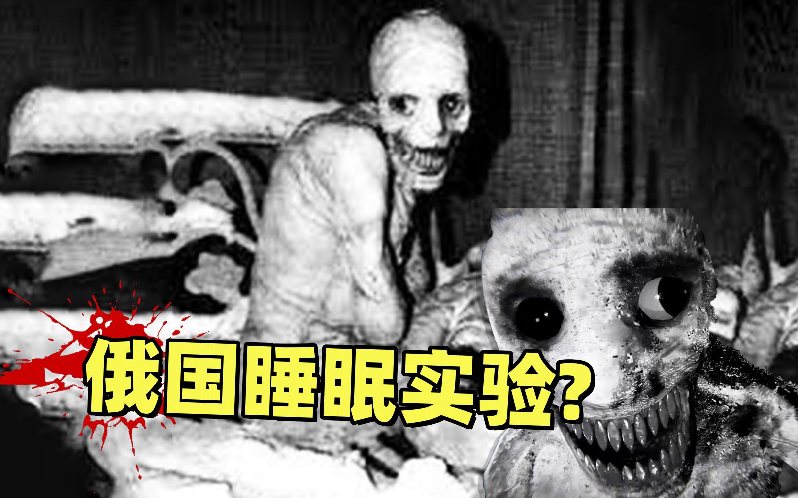 [图]【都市传说】前苏联人体剥夺睡眠实验！一款带你亲临实验现场的恐怖游戏