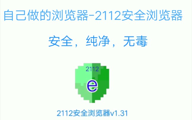 我自己做的浏览器2112安全浏览器哔哩哔哩bilibili