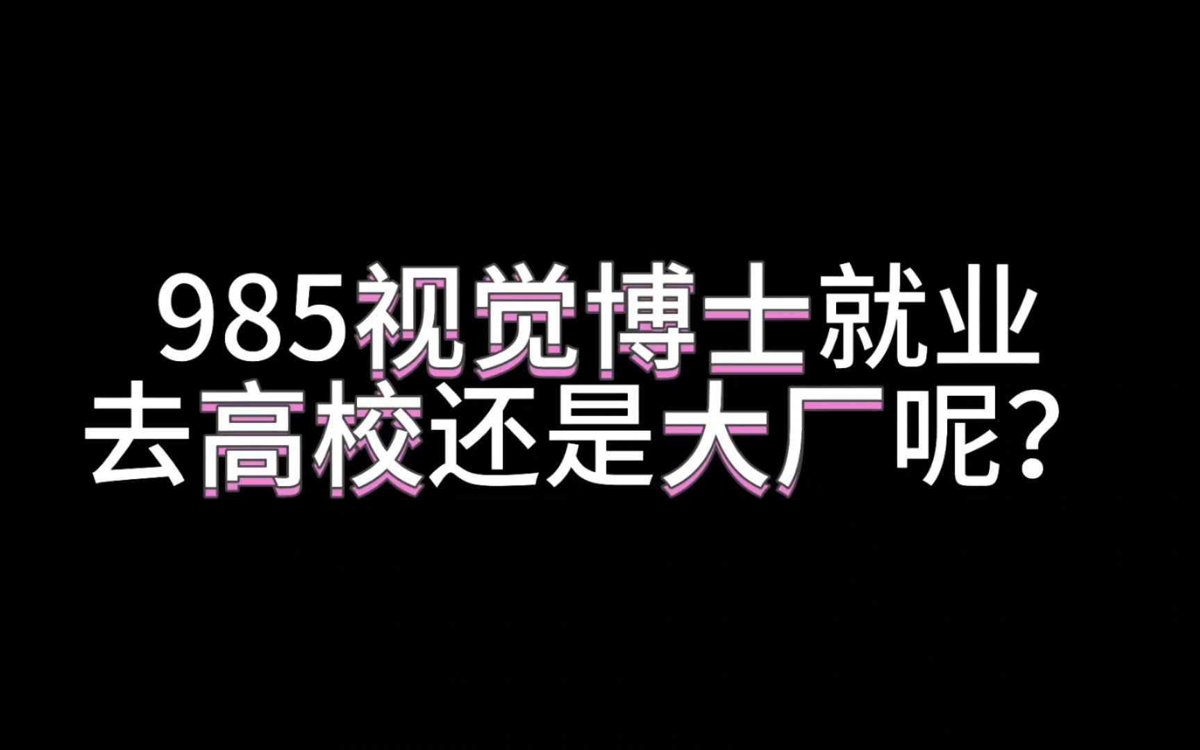 985北航视觉cv博士应届生就业高校和大厂6个offer待遇分享哔哩哔哩bilibili