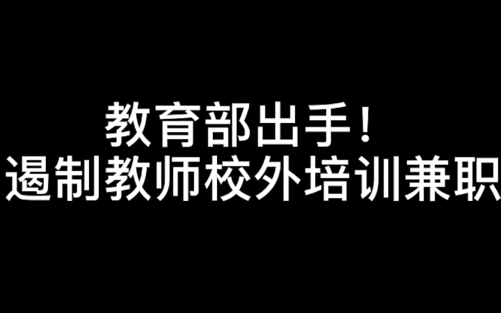 老师“课上不讲课下讲”怎么办?老师违规收受学生和家长的礼品礼金,又怎么办?哔哩哔哩bilibili