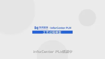 13 PLM结构化工艺管理-02工艺过程模型