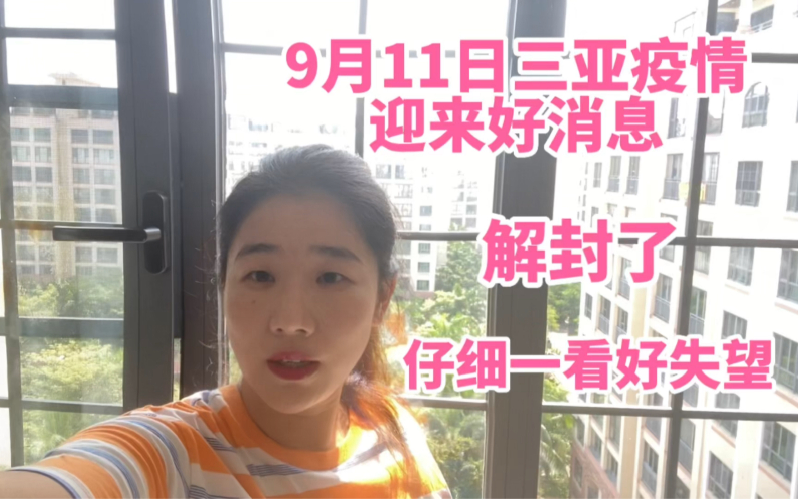 9月11日三亚迎来解封的好消息,看完内容不淡定了好失望!哔哩哔哩bilibili