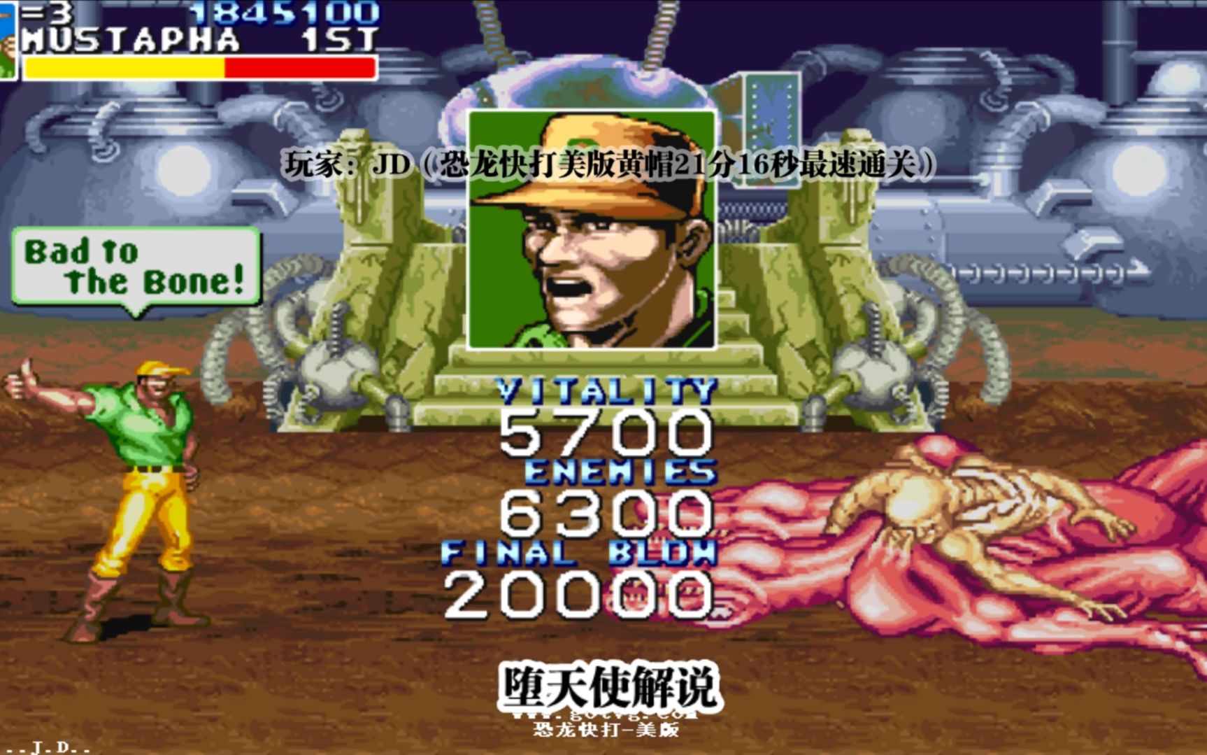 大神jd恐龙快打黄帽速通表演,他21分钟就打完了我的整个童年