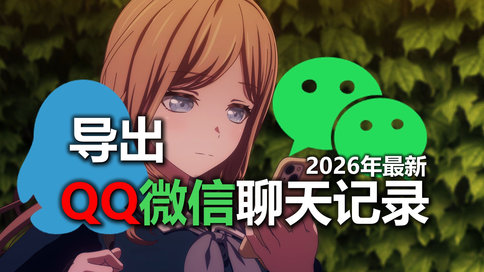 微信QQ聊天记录导出保存(开源免费、保姆级教程)