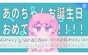 Download Video: 【BassTab 貝斯譜】ないばいたりてぃ（毫无活力）/ MyGO!!!!! covered by 愛音 / Bang Dream!