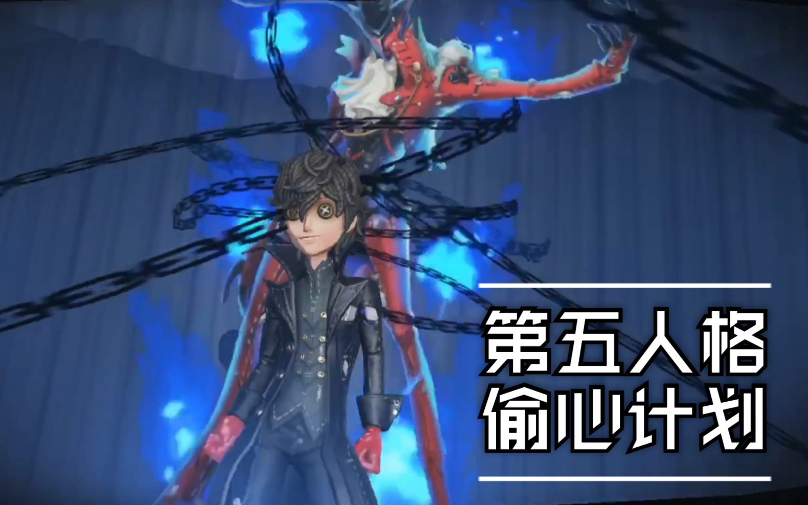 第五人格 联动女神异闻录 偷心计划