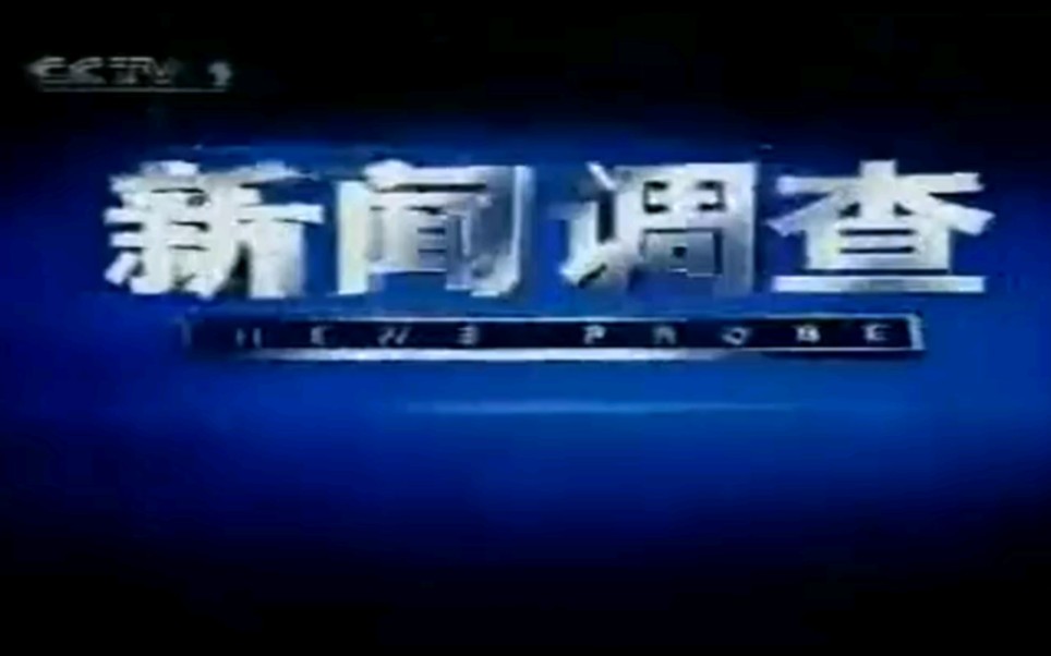 [图]《新闻调查》2003下半年至2004上半年宣传片头