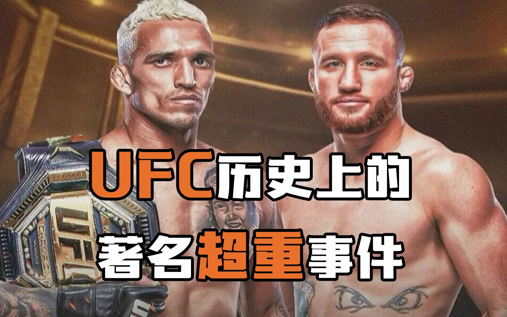 UFC历史上的冠军战超重事件哔哩哔哩bilibili