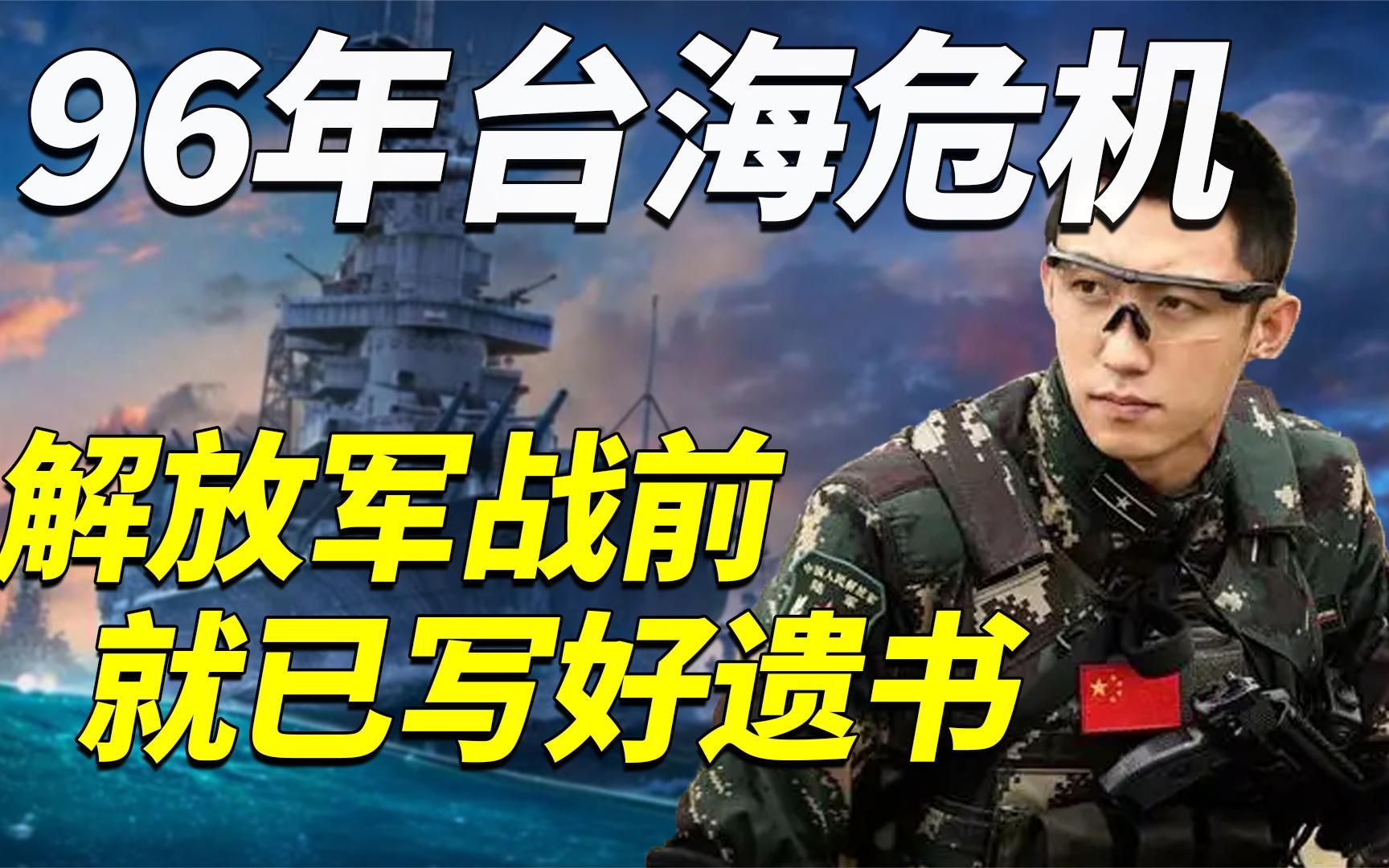 1996年台海危机,差一点解放台湾,解放军战士战前就已写好遗书