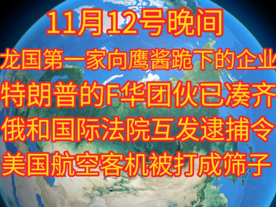 龙国第一家向美跪下的企业,特朗普F华团伙已凑齐,大俄和国际法院互发逮捕令,美国航空客机被枪打成筛子……哔哩哔哩bilibili