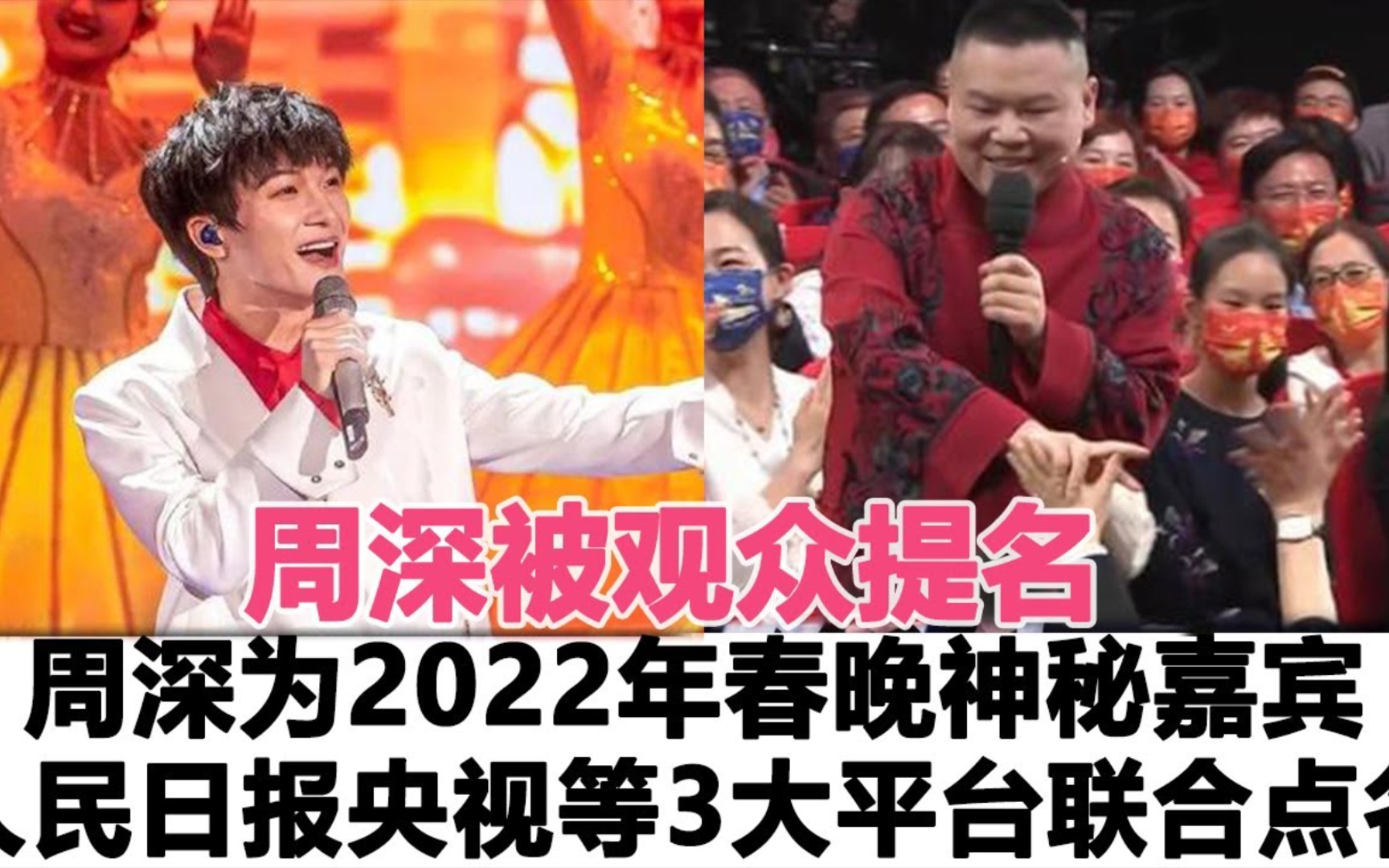 周深被观众提名为2022年春晚神秘嘉宾,人民日报、央视等3大平台联合点名!哔哩哔哩bilibili