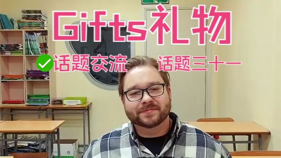 English with Chris  话题交流 话题三十一 Gifts礼物哔哩哔哩bilibili