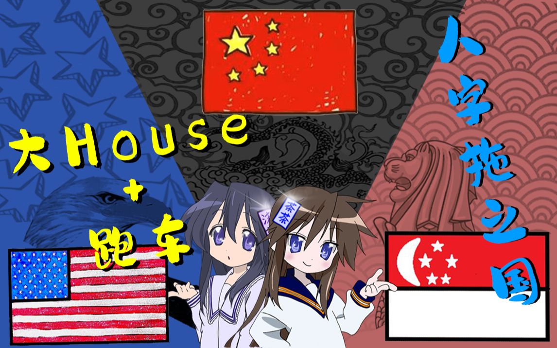 美国住大House开跑车?新加坡都穿人字拖?在中美新三国读书是一种怎样的体验呢?中美新留学经验分享——生活篇哔哩哔哩bilibili