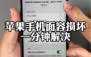 Download Video: 苹果手机面容坏了一分钟修复，看完这个视频，小白也可以操作