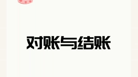 月末会计的那些事儿——对账与结账哔哩哔哩bilibili