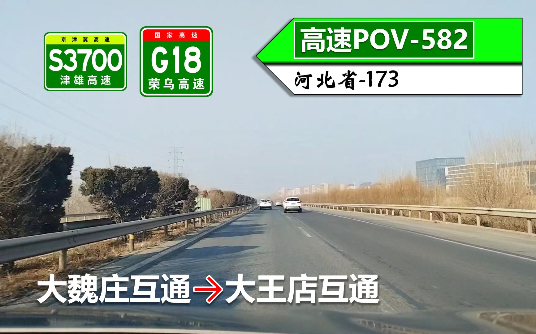 【76km·雄县奔西向保定】s3700津雄高速 g18荣乌高速(大魏庄互通