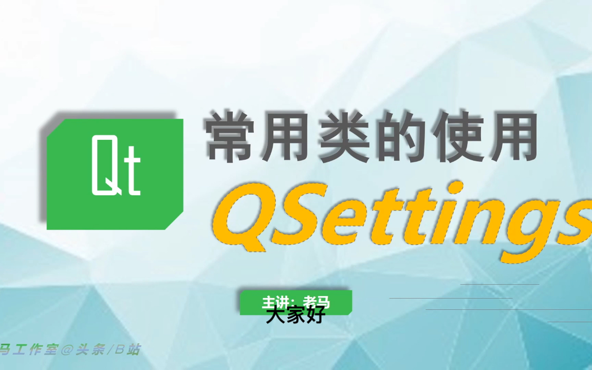 [图]【Qt常用类】07_QSetting