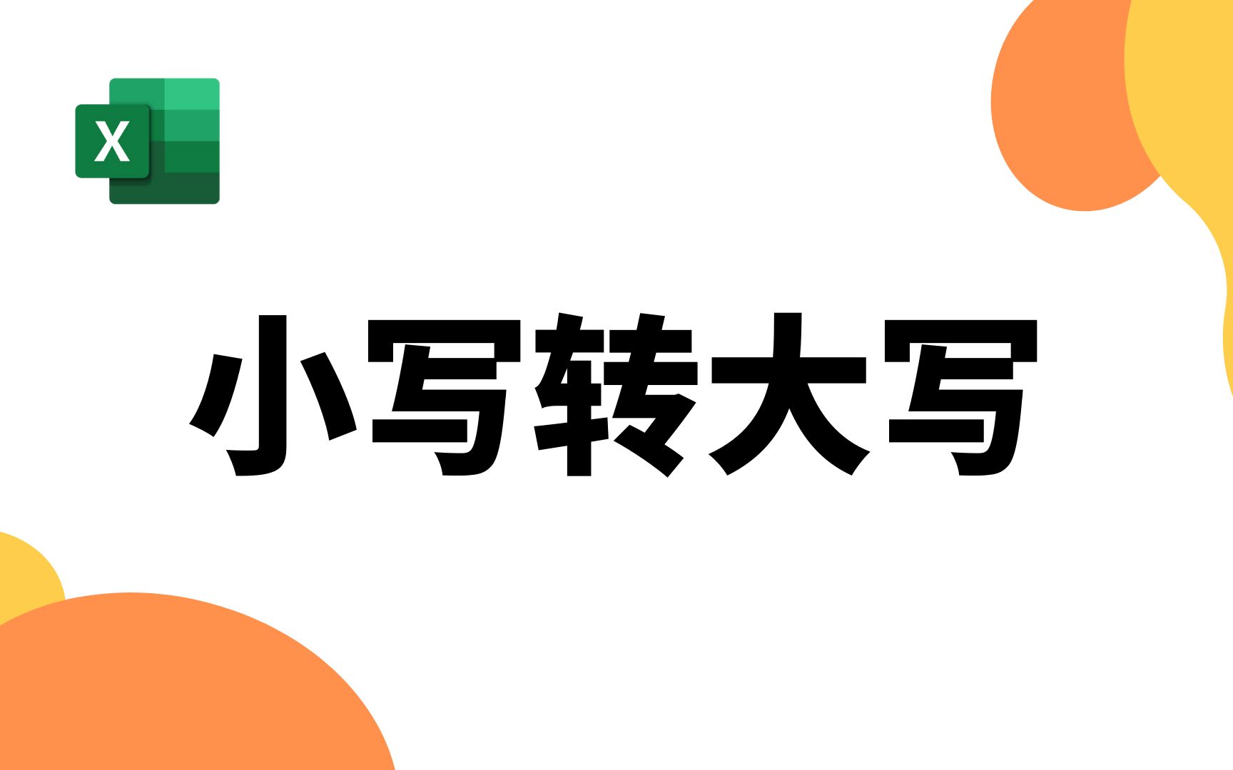 电子表格中小写数字转为中文大写,你需要几种方法?excel中的小写数字,如何完美转为标准中文大写会计记账金额?电子表格中,小写数字快速转为大写...