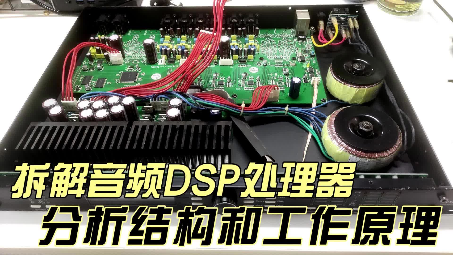 拆解音频DSP处理器,分析结构和工作原理哔哩哔哩bilibili