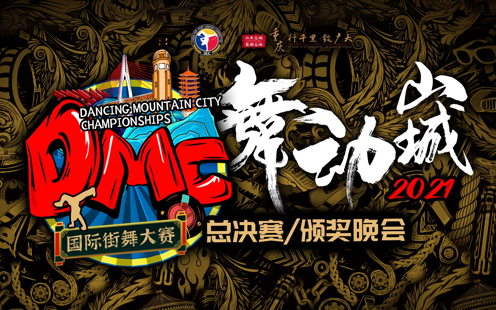 舞动山城2021dmc国际街舞大赛总决赛暨颁奖晚会