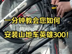 Download Video: 一分钟教会您如何安装山地车英雄300！