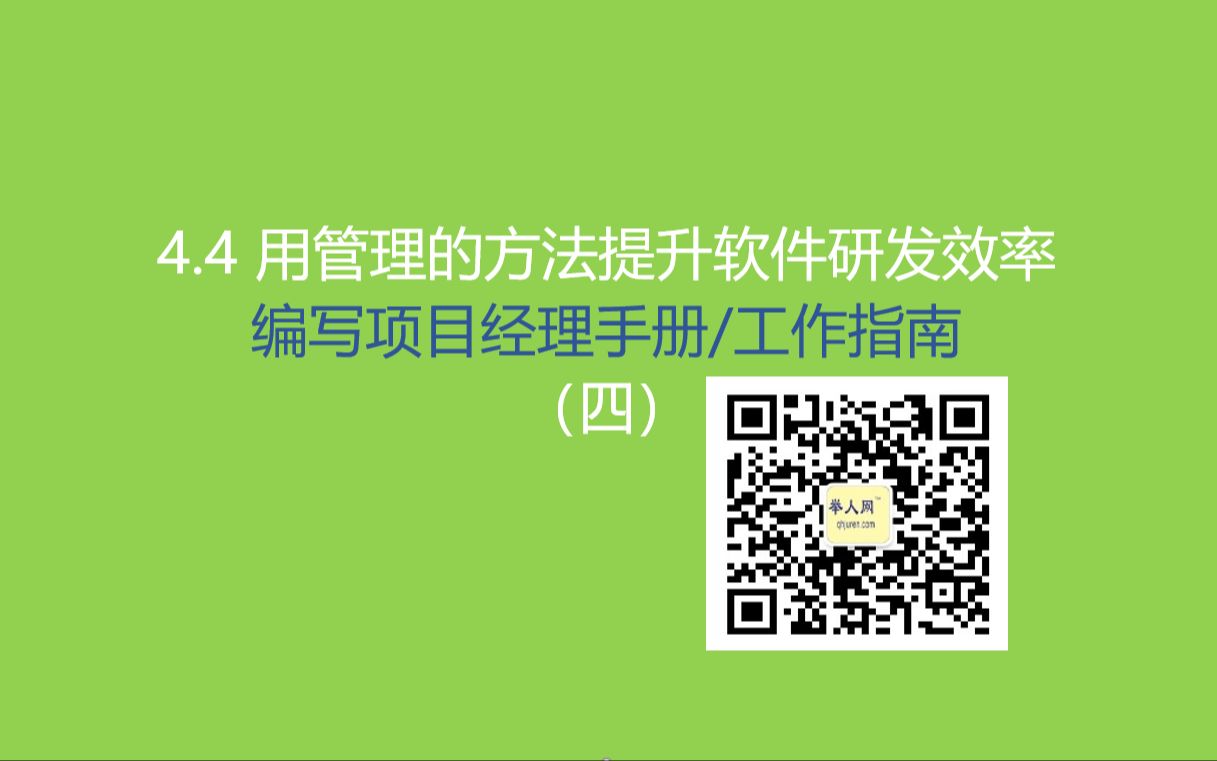 [图]4.4 用管理的方法提升软件研发效率--编写项目经理手册/工作指南（四）