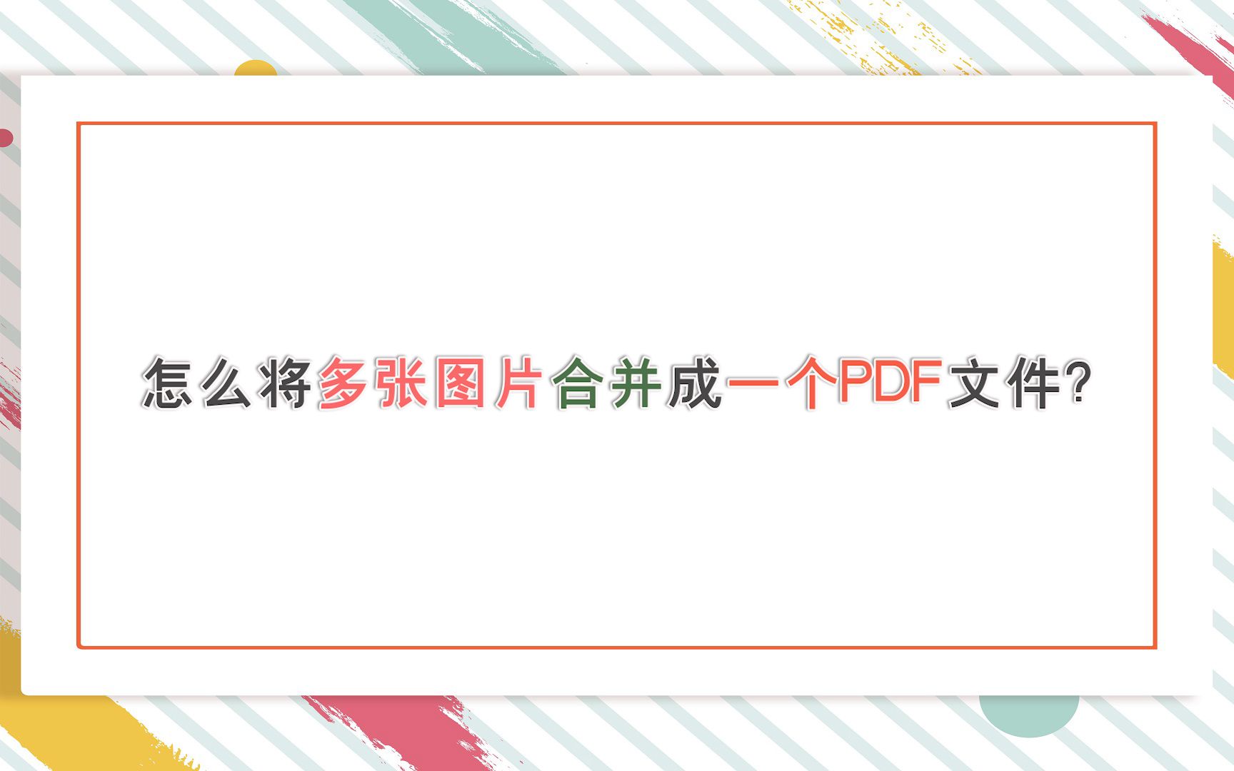 怎么将多张图片合并成一个PDF文件?—江下办公哔哩哔哩bilibili