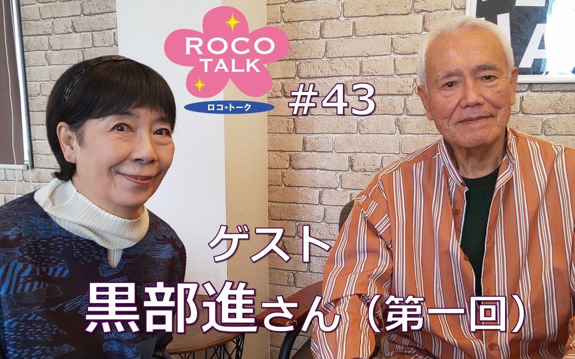 [图]ROCO TALK#43 嘉宾：黒部進（第一集） ～邂逅是Q～