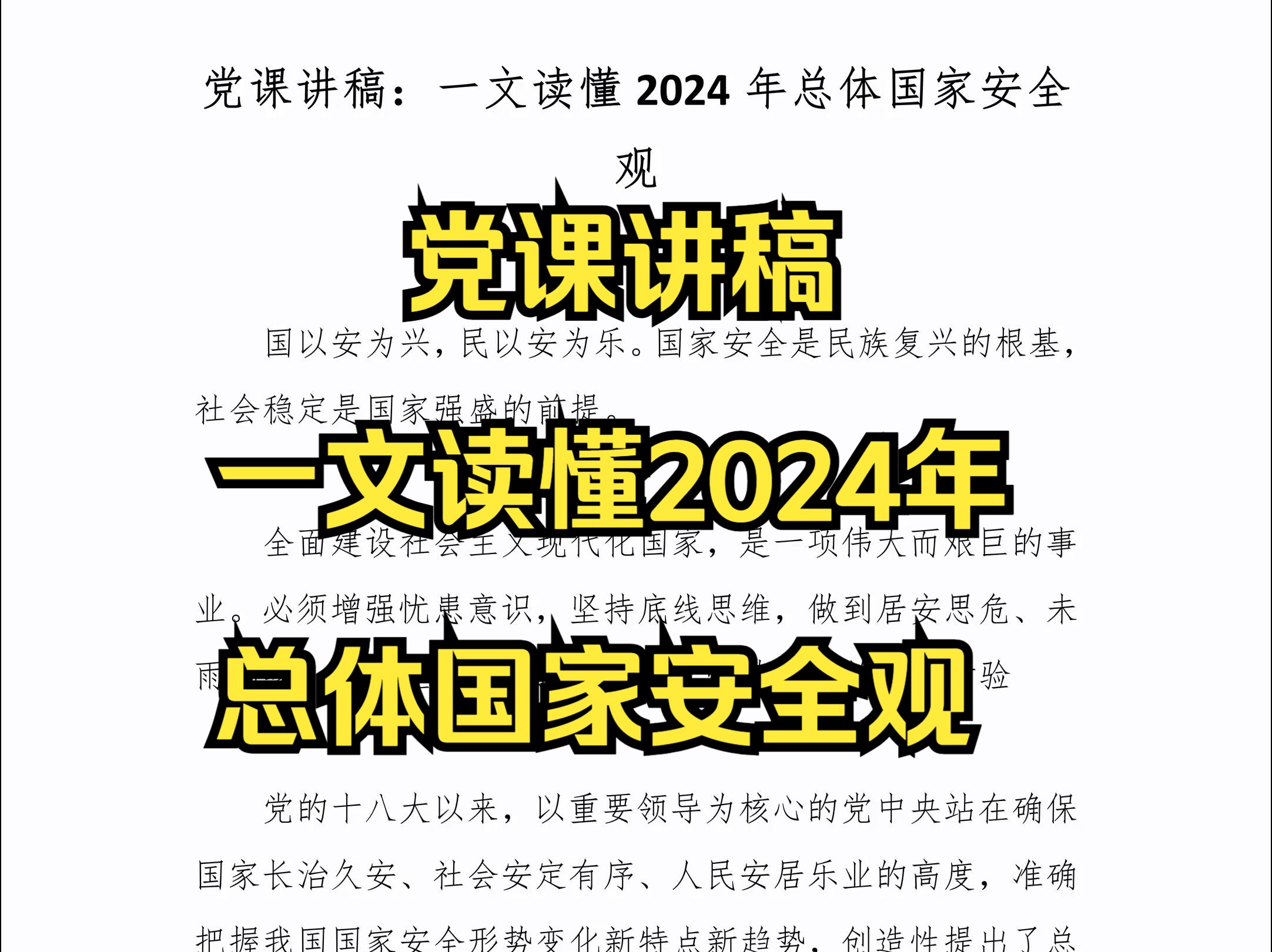 党课讲稿:一文读懂2024年总体国家安全观哔哩哔哩bilibili