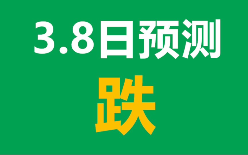 从今天开始每天预测大盘,纯纯纯算命哔哩哔哩bilibili