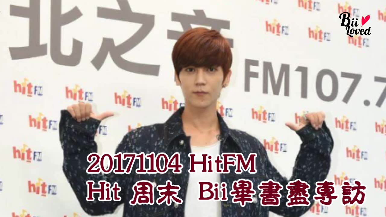 [图]【BiiLoved自錄】20171104_【HitFM】_Hit周末 專訪Bii_畢書盡