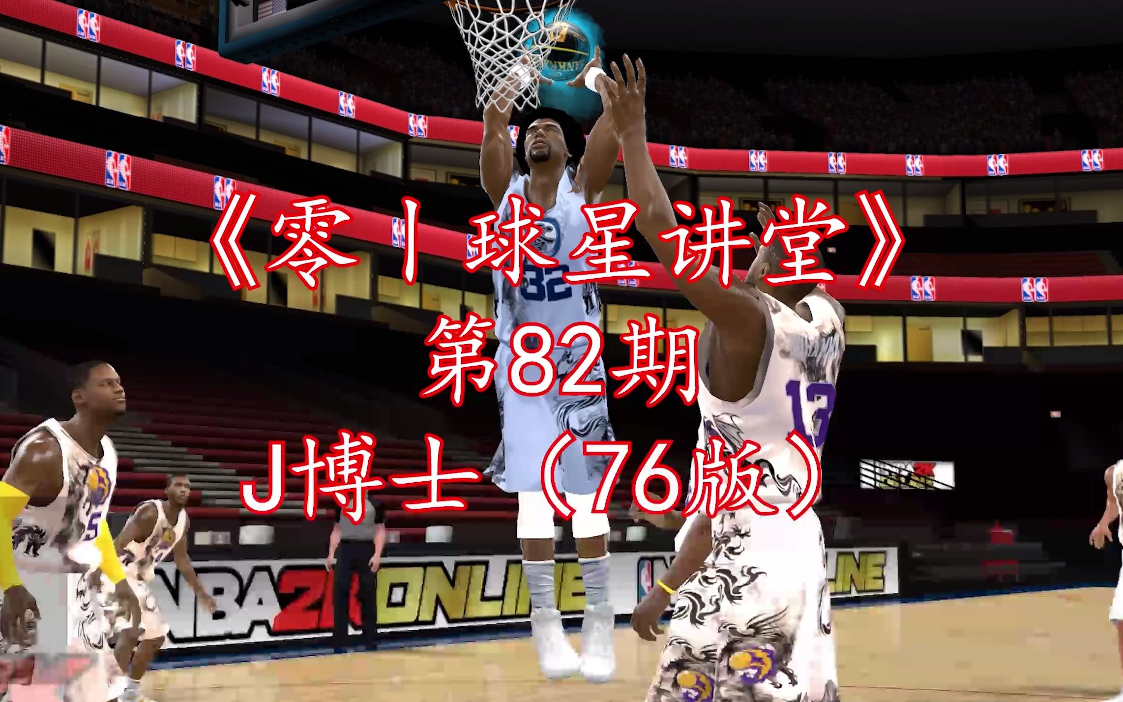 NBA2Kol“J博士”朱利叶斯ⷦ짦–‡(76版)哔哩哔哩bilibili